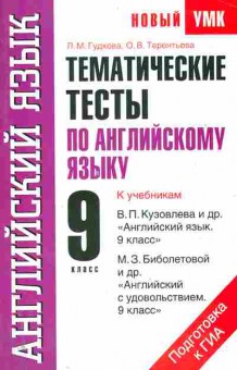 Книга Гудкова Л.М. Тематические тесты по английскому языку 9 класс, 11-11251, Баград.рф